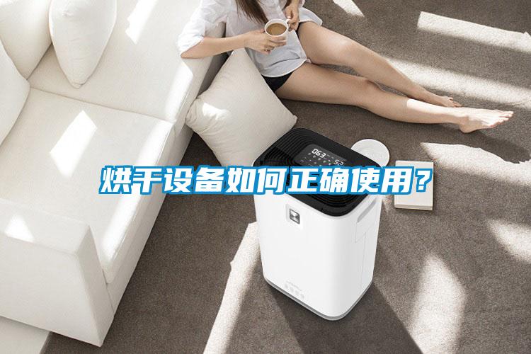 烘干設(shè)備如何正確使用？