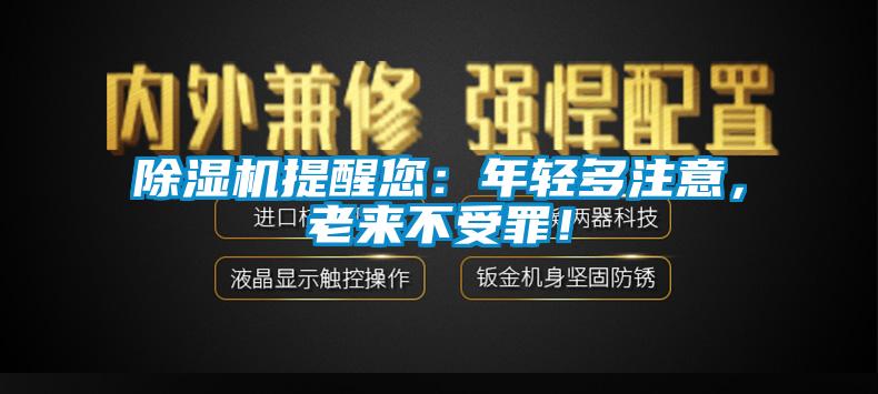 除濕機提醒您：年輕多注意，老來不受罪！