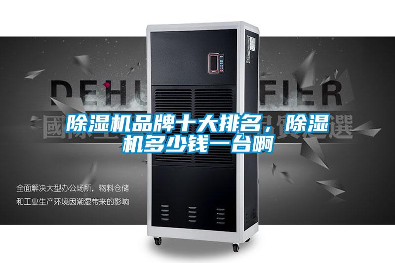 除濕機品牌十大排名，除濕機多少錢一臺啊