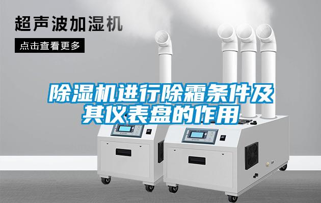 除濕機(jī)進(jìn)行除霜條件及其儀表盤(pán)的作用