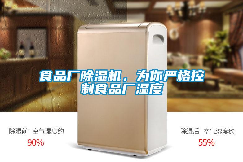 食品廠除濕機，為你嚴格控制食品廠濕度