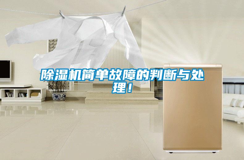 除濕機簡單故障的判斷與處理！
