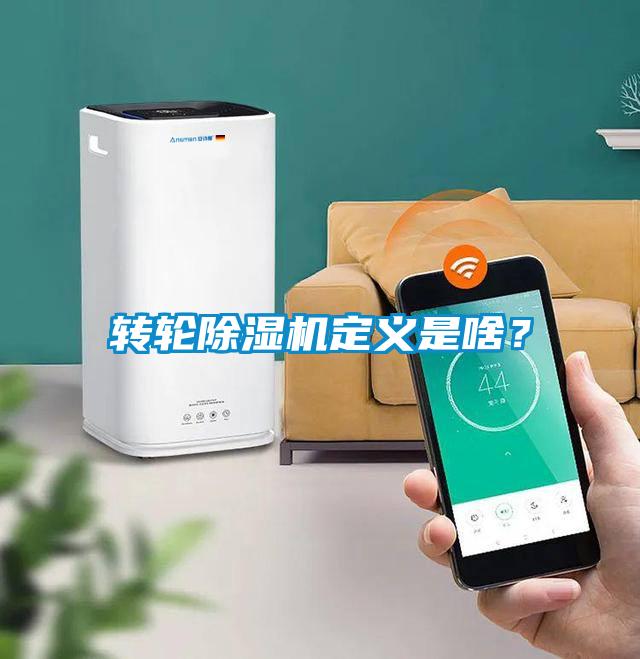 轉輪除濕機定義是啥？