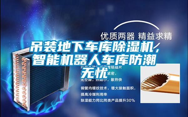 吊裝地下車庫除濕機，智能機器人車庫防潮無憂