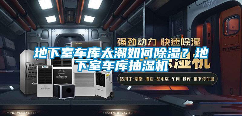 地下室車庫太潮如何除濕？地下室車庫抽濕機