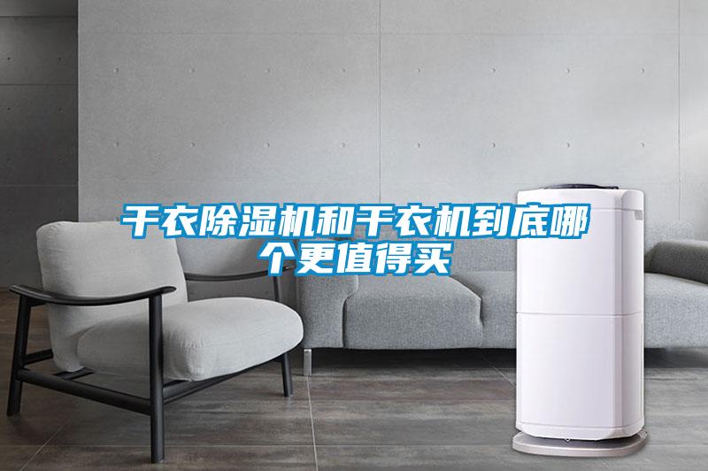干衣除濕機(jī)和干衣機(jī)到底哪個(gè)更值得買(mǎi)
