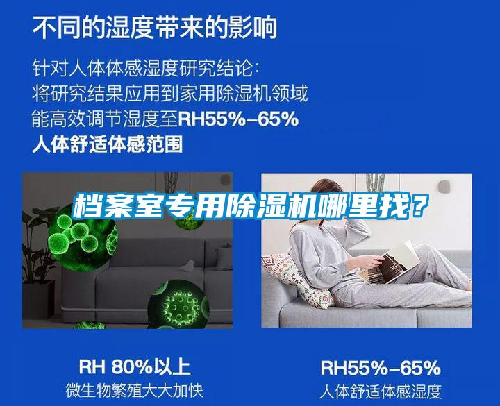檔案室專用除濕機哪里找？