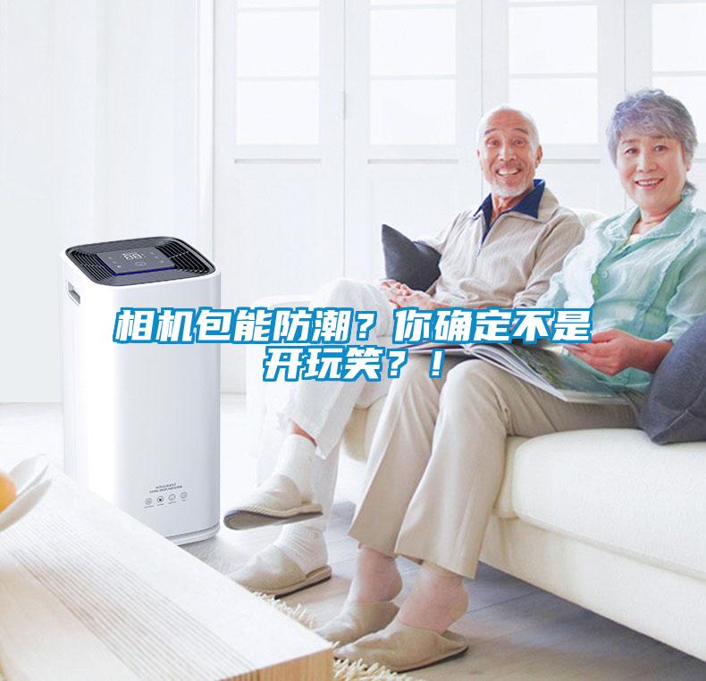 相機(jī)包能防潮？你確定不是開(kāi)玩笑？！