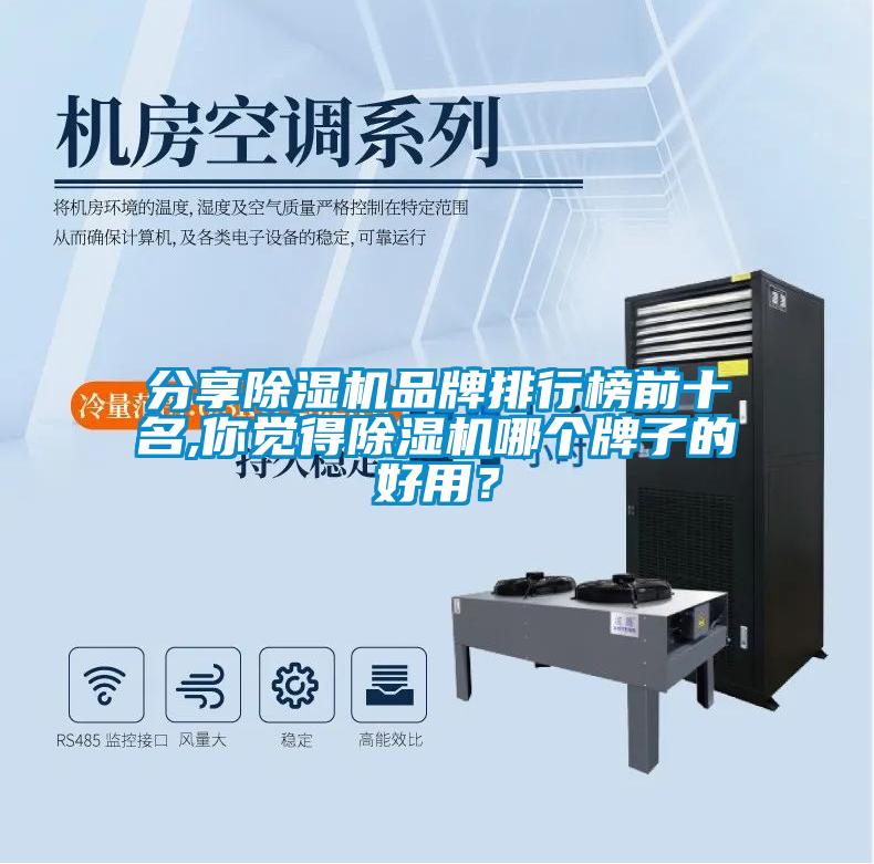 分享除濕機(jī)品牌排行榜前十名,你覺得除濕機(jī)哪個(gè)牌子的好用？