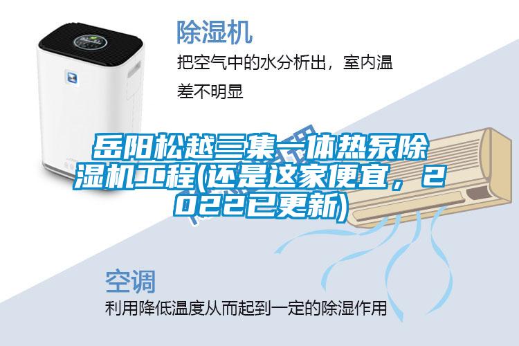 岳陽松越三集一體熱泵除濕機工程(還是這家便宜，2022已更新)