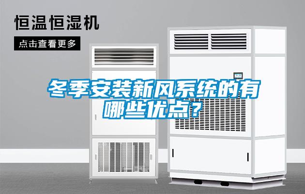 冬季安裝新風系統的有哪些優點？