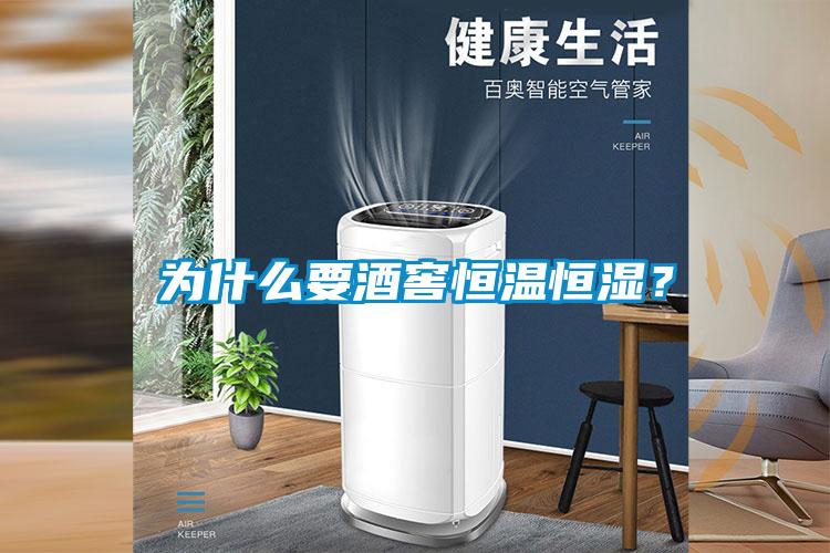 為什么要酒窖恒溫恒濕？