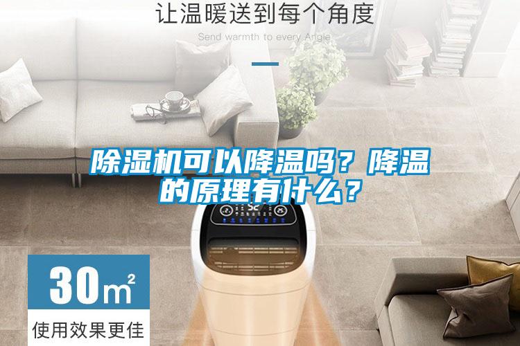 除濕機可以降溫嗎？降溫的原理有什么？