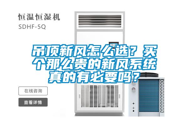吊頂新風怎么選？買個那么貴的新風系統真的有必要嗎？