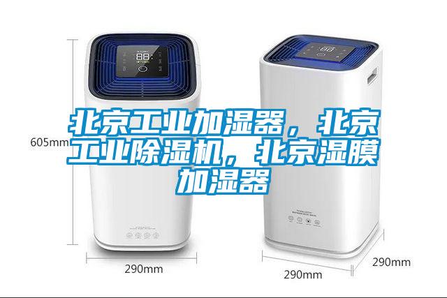 北京工業(yè)加濕器，北京工業(yè)除濕機(jī)，北京濕膜加濕器