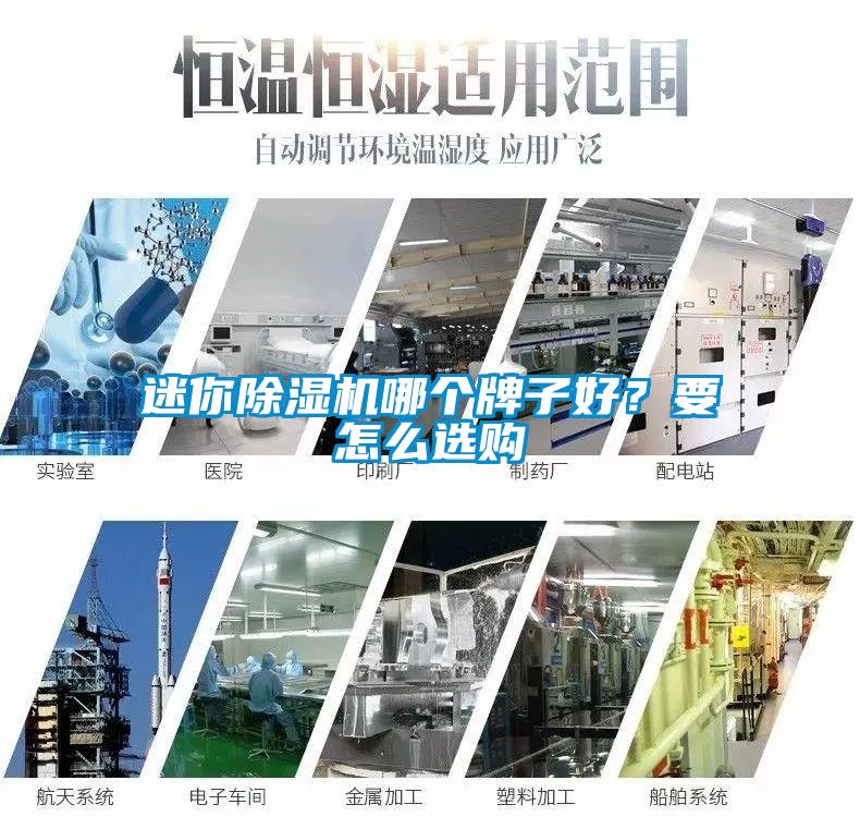 迷你除濕機(jī)哪個(gè)牌子好？要怎么選購