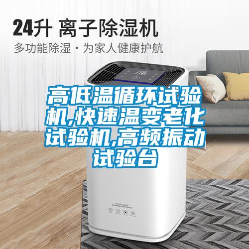 高低溫循環(huán)試驗機(jī),快速溫變老化試驗機(jī),高頻振動試驗臺