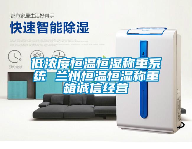 低濃度恒溫恒濕稱重系統(tǒng) 蘭州恒溫恒濕稱重箱誠信經(jīng)營(yíng)