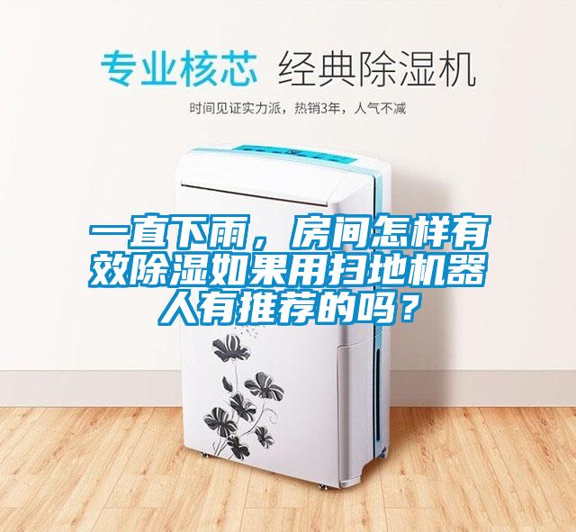 一直下雨，房間怎樣有效除濕如果用掃地機器人有推薦的嗎？