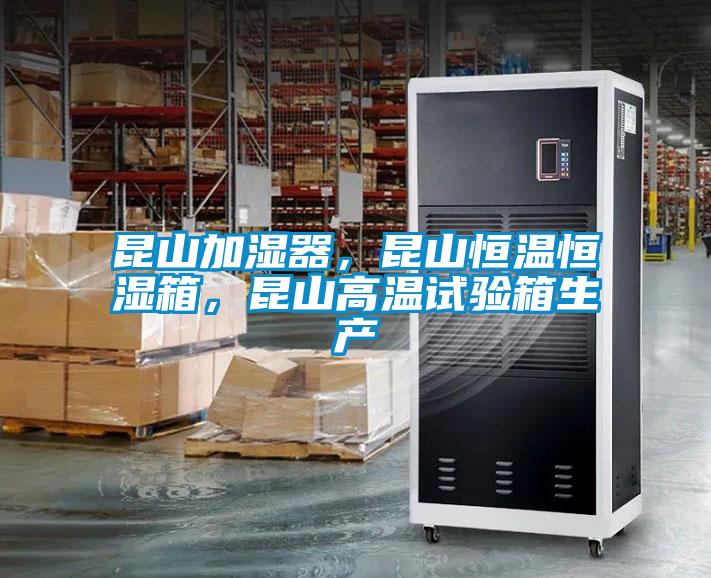 昆山加濕器，昆山恒溫恒濕箱，昆山高溫試驗箱生產