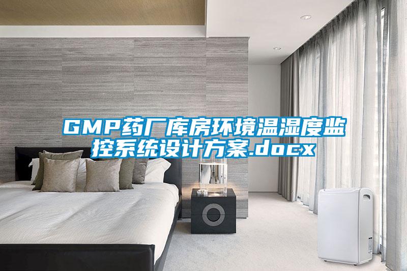 GMP藥廠庫房環(huán)境溫濕度監(jiān)控系統(tǒng)設計方案.docx