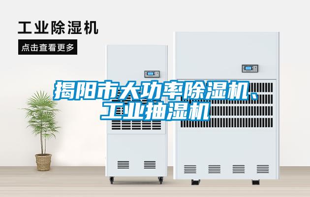 揭陽市大功率除濕機、工業抽濕機