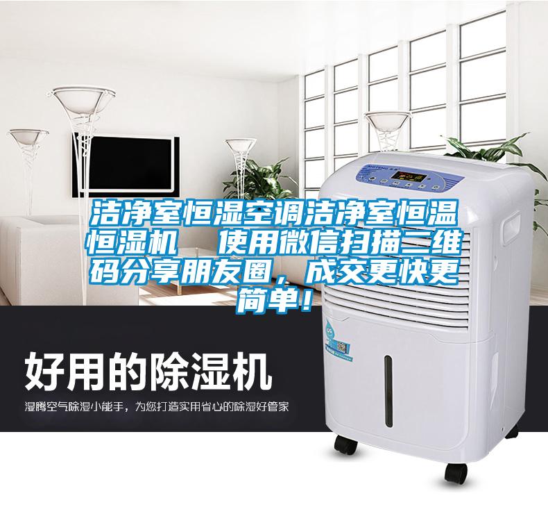 潔凈室恒濕空調潔凈室恒溫恒濕機  使用微信掃描二維碼分享朋友圈，成交更快更簡單！