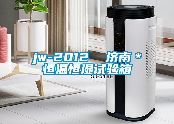 jw-2012  濟(jì)南＊恒溫恒濕試驗箱
