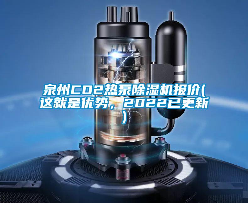 泉州CO2熱泵除濕機(jī)報(bào)價(jià)(這就是優(yōu)勢(shì)，2022已更新)