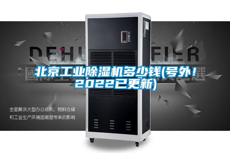 北京工業除濕機多少錢(號外！2022已更新)