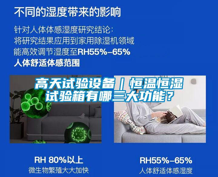 高天試驗設備｜恒溫恒濕試驗箱有哪三大功能？