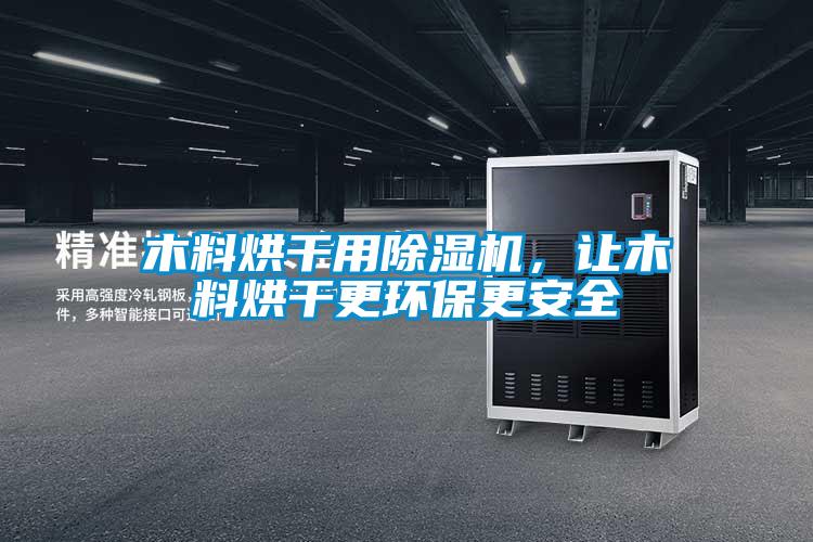 木料烘干用除濕機(jī)，讓木料烘干更環(huán)保更安全