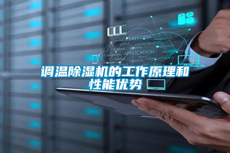 調(diào)溫除濕機的工作原理和性能優(yōu)勢
