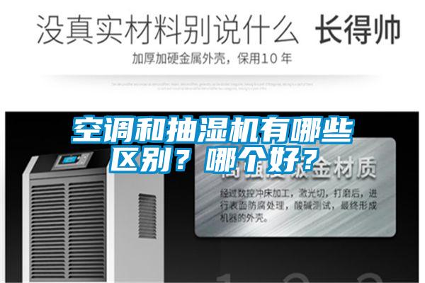 空調和抽濕機有哪些區別？哪個好？