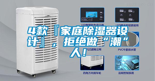 4款『家庭除濕器設計』，拒絕做“潮”人！
