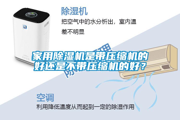 家用除濕機是帶壓縮機的好還是不帶壓縮機的好？