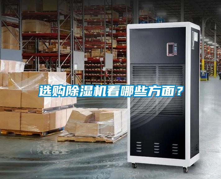 選購(gòu)除濕機(jī)看哪些方面？