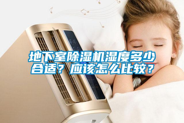 地下室除濕機濕度多少合適？應該怎么比較？
