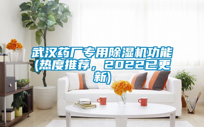 武漢藥廠專用除濕機功能(熱度推薦，2022已更新)