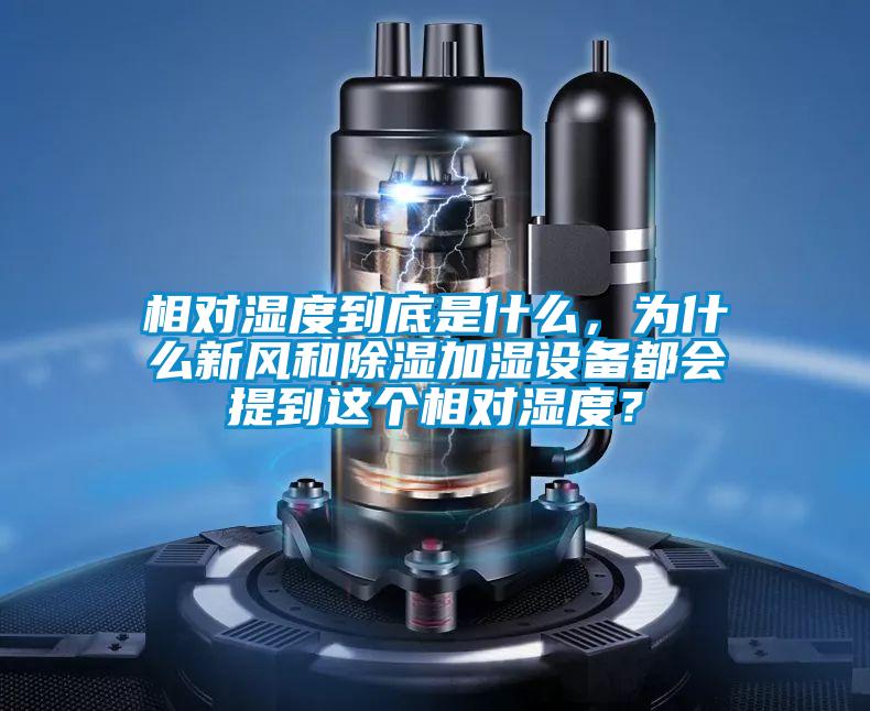 相對濕度到底是什么，為什么新風和除濕加濕設備都會提到這個相對濕度？