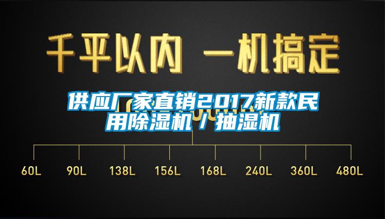供應(yīng)廠家直銷2017新款民用除濕機／抽濕機