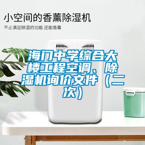 海門(mén)中學(xué)綜合大樓工程空調(diào)、除濕機(jī)詢(xún)價(jià)文件（二次）