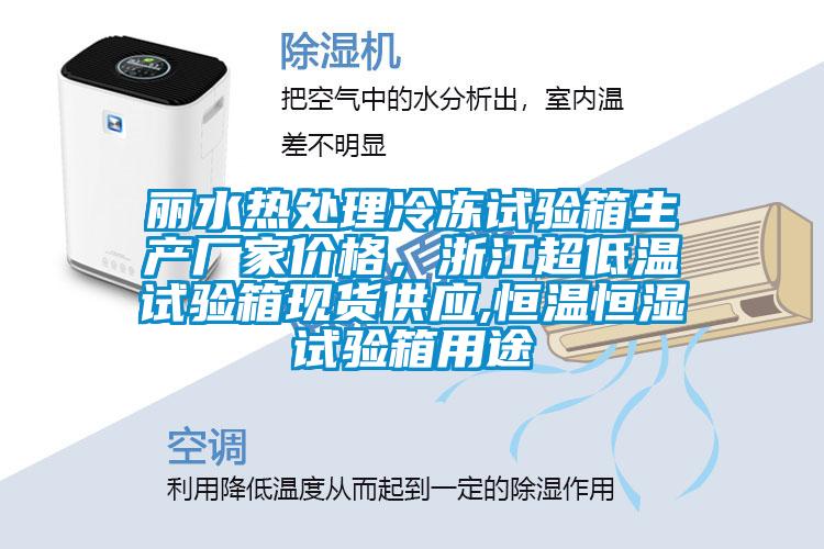 麗水熱處理冷凍試驗(yàn)箱生產(chǎn)廠家價(jià)格，浙江超低溫試驗(yàn)箱現(xiàn)貨供應(yīng),恒溫恒濕試驗(yàn)箱用途