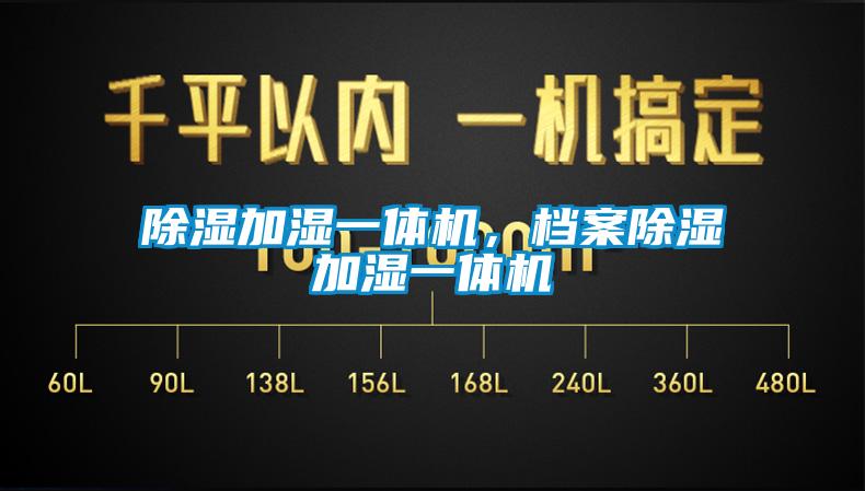 除濕加濕一體機(jī)，檔案除濕加濕一體機(jī)