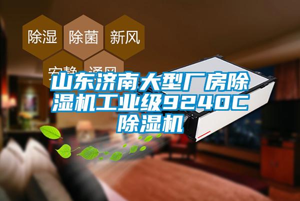 山東濟(jì)南大型廠房除濕機工業(yè)級9240C除濕機