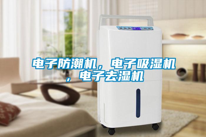 電子防潮機，電子吸濕機，電子去濕機