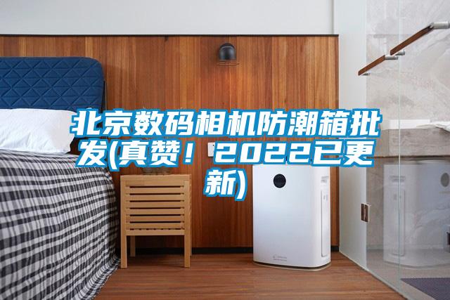 北京數(shù)碼相機防潮箱批發(fā)(真贊！2022已更新)