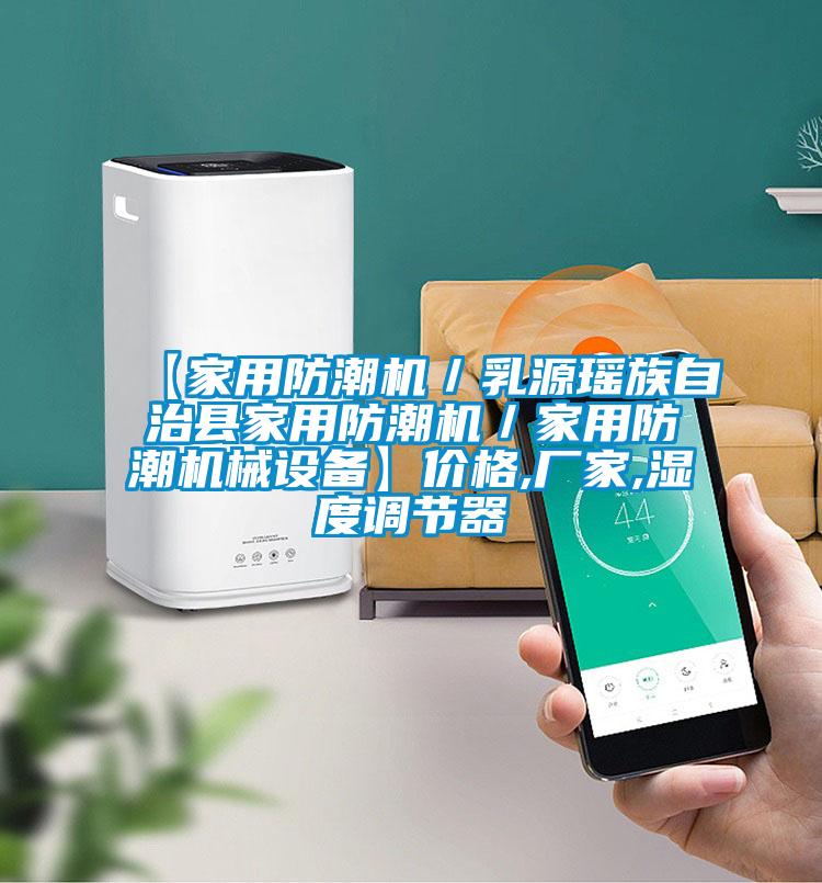 【家用防潮機／乳源瑤族自治縣家用防潮機／家用防潮機械設備】價格,廠家,濕度調(diào)節(jié)器