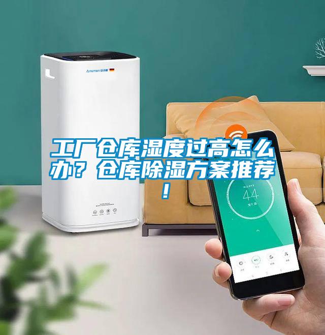 工廠倉庫濕度過高怎么辦？倉庫除濕方案推薦！