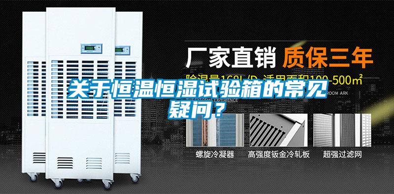 關(guān)于恒溫恒濕試驗(yàn)箱的常見疑問？